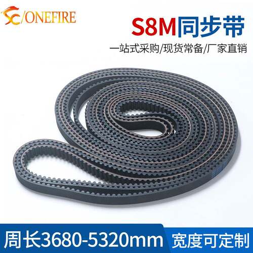 S8M橡胶同步带3680/4880/5320节距:8MM宽度20/25/30MM