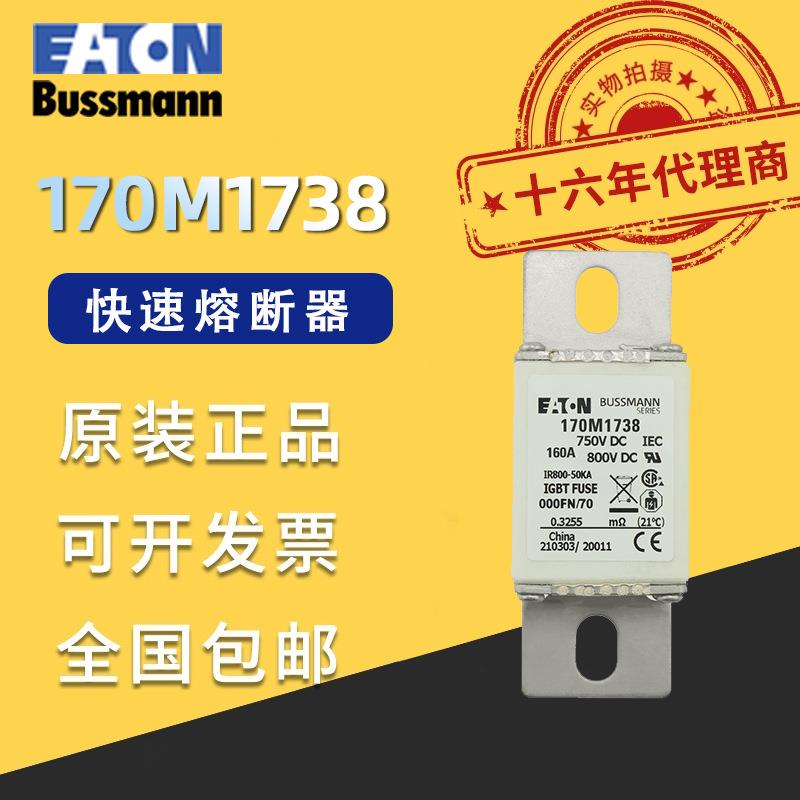 170M1738伊顿巴斯曼熔断器750VDC160A50KA分断力全范围aR熔断器快
