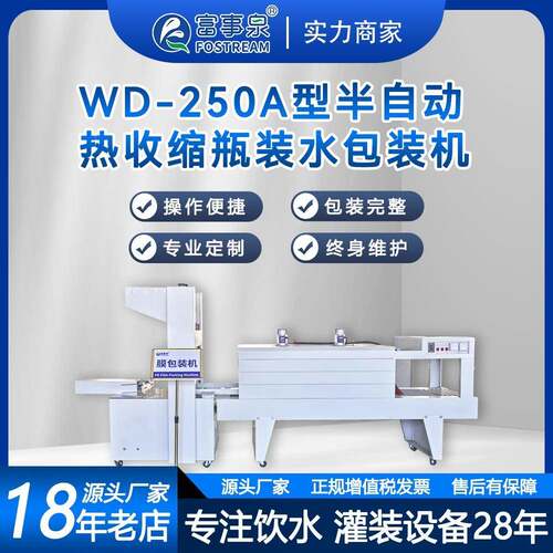 富事泉WD-250A型热收缩瓶装水包装机分装热收缩膜电加热热缩膜