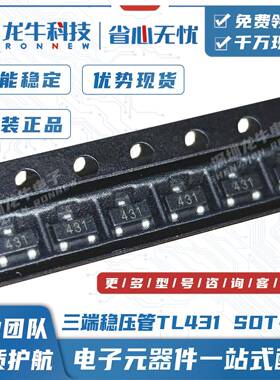 三端稳压电压基准芯片TL431SOT-23丝印431国产可替代CJ431现货