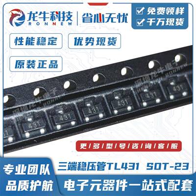 三端稳压电压基准芯片TL431SOT-23丝印431国产可替代CJ431现货