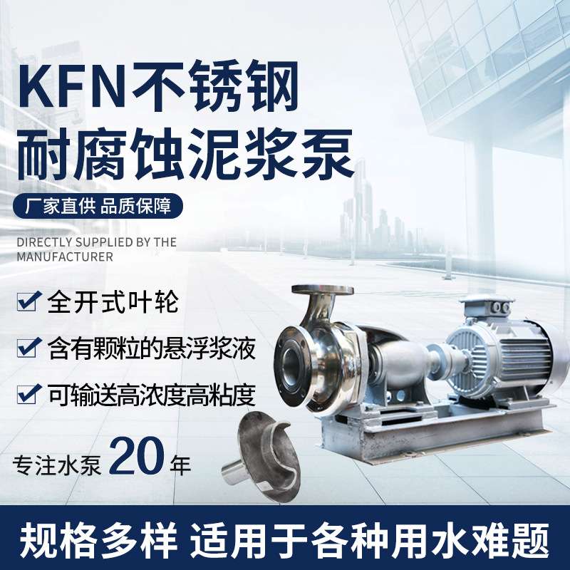 KFN不锈钢化工泵 耐腐蚀循环泵耐酸碱颗粒泵   混合泵泥浆污水泵