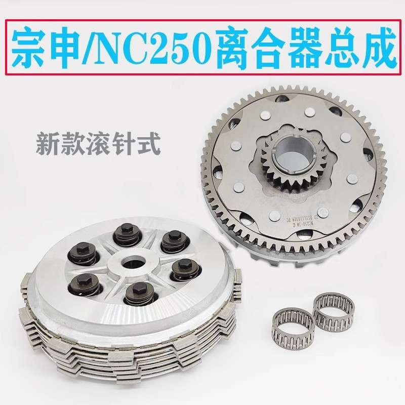 波速尔极盗者战狼北海恒舰克维思NC250离合器总成 大鼓小鼓离合片