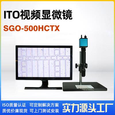 同轴光高清视频显微镜SGO-500HCTX专业检测显示屏线路ITO拍照测量