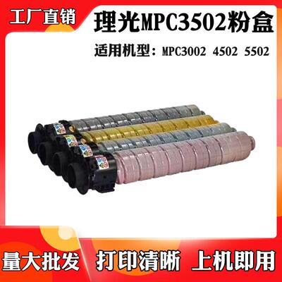 适用于理光C3002C5502C35024502碳粉碳粉盒原装品质墨粉盒
