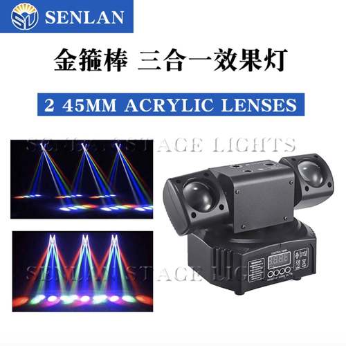 SENLAN金箍棒三合一效果灯遥控LED舞台灯图案摇头灯旋转光束