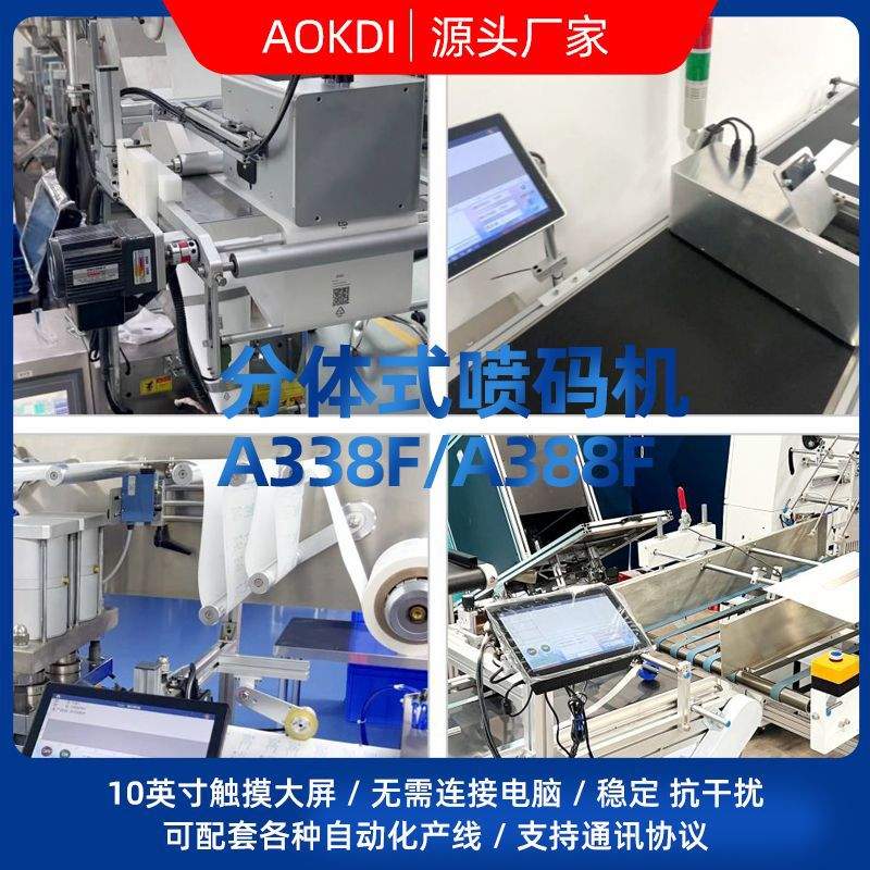 奥凯迪 A338F/A388F分体式智能流水线工业级自动在线喷码机打码机
