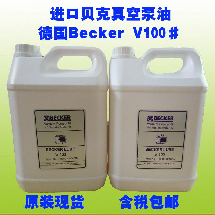 真空油德国贝克真空泵油S100BECKER真空泵专用油V100M100号