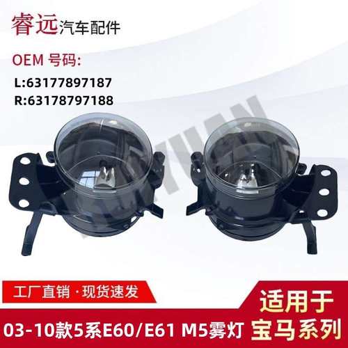 适用03-10款5系E60E61雾灯63177897187 63177897188仅限外贸出口