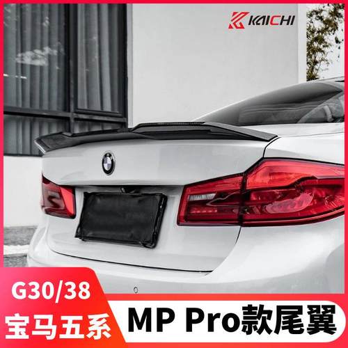 适用于宝马五系尾翼G30/G38改装pro款尾翼18-23款M5后扰流定风翼