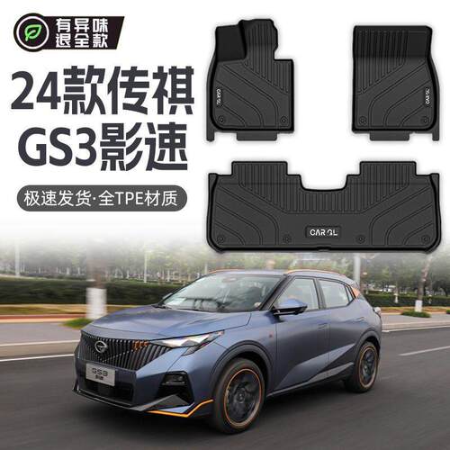 适用广汽传祺GS3脚垫TPE全包围专用POWER影速24款全套2019汽车用