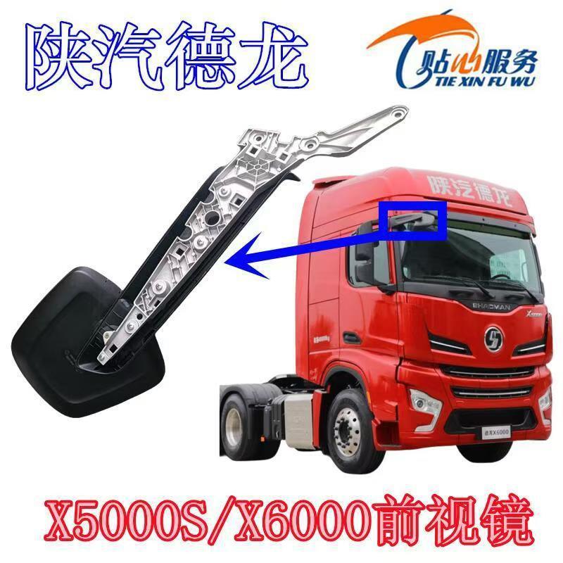 德龙X5000S/X6000前下视镜总成适配陕汽原厂配件下视镜总成补盲镜
