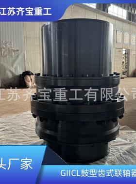 GIICL18型鼓形齿式联轴器发黑工艺鼓形齿联轴器