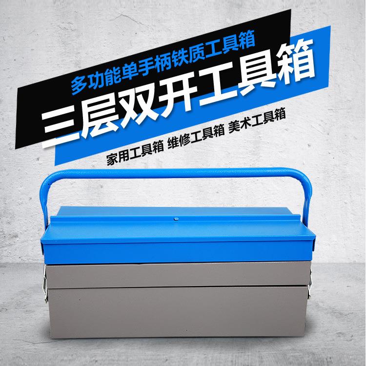 多功能铁质工具箱单手柄双开三层维修工具箱家用整理收纳箱