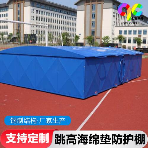 跳高海绵垫防护棚跳高架储藏室户外体育器材存储海绵包防护棚