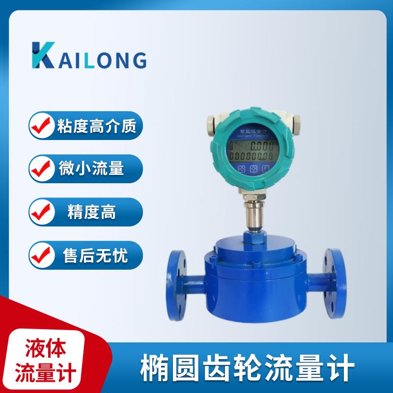 远传椭圆齿轮流量计铸钢材质低粘度介质微小流量DN25微型仪表