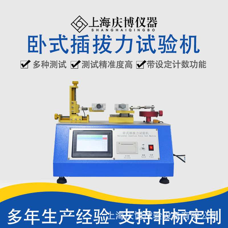 卧式插拔力试验机  触摸屏微电脑插拔力测试机  带打印插拔寿命仪