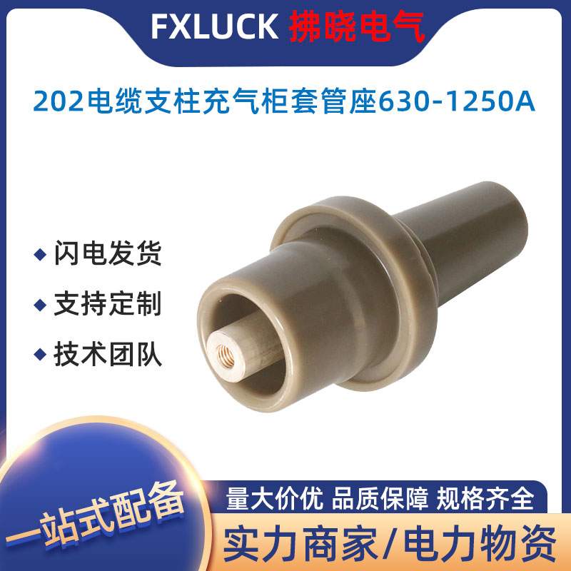 202双通套管座高压充气柜10-12kv欧式电缆支柱成套柜配件630A1250