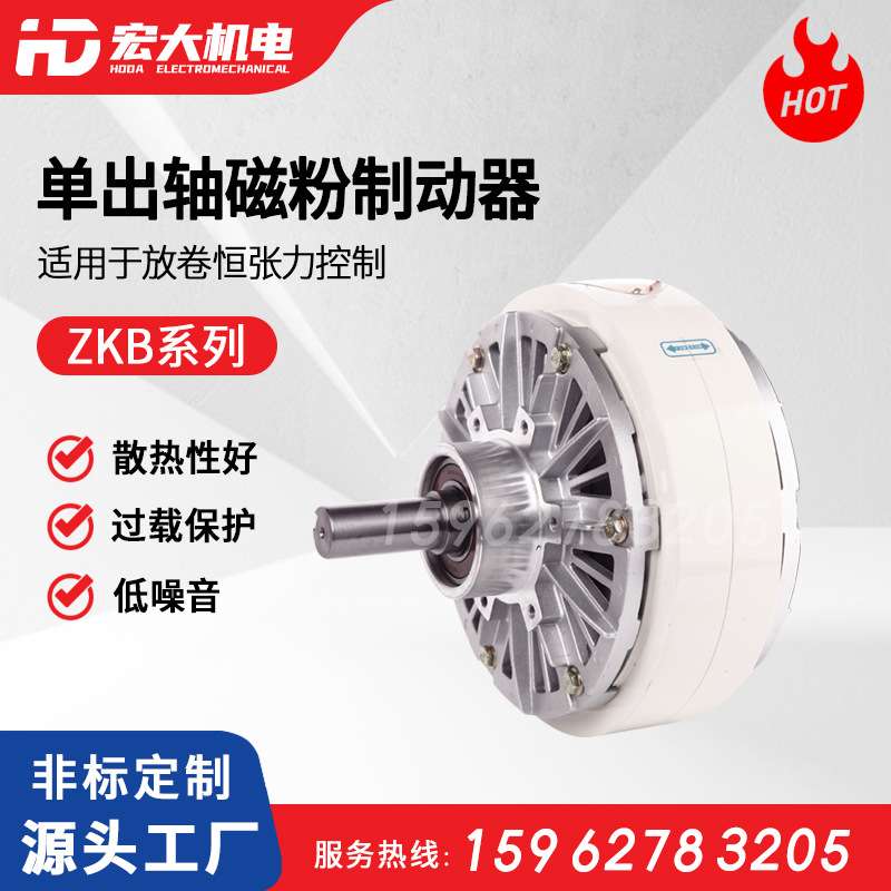 宏大机电磁粉制动器 ZKB型风扇冷却放卷张力控制单出轴磁粉制动器
