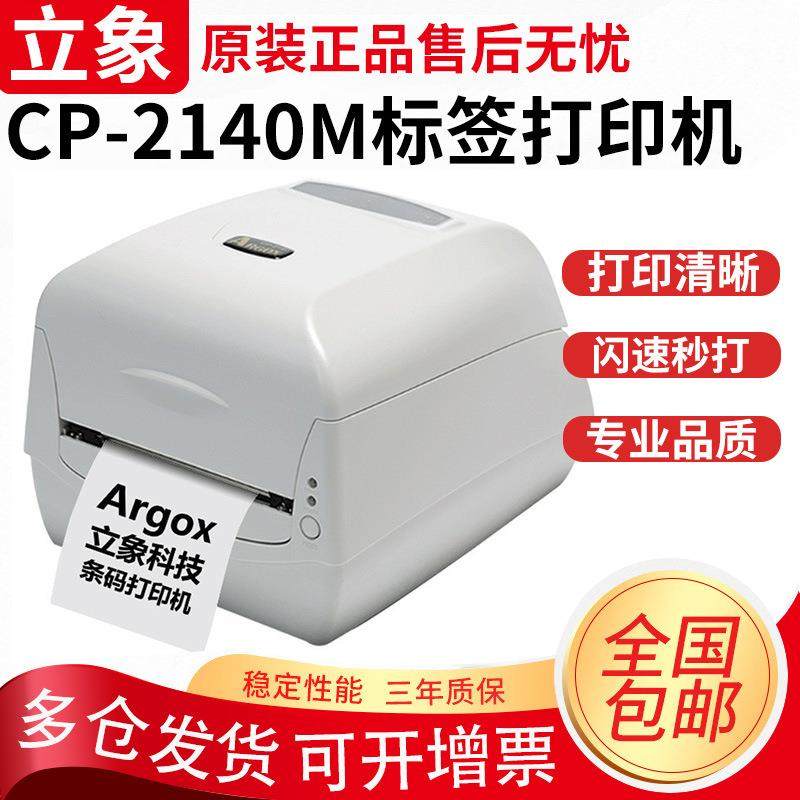 Argox立象CP-2140M标签打印机3140L热敏条码机服装吊牌洗水唛碳带
