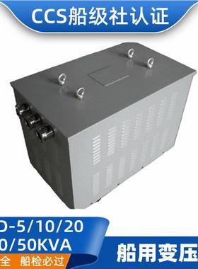 船用CCS防滴岸电三相变压器CSD-5/10/20/30KVA铜380转220V稳压器