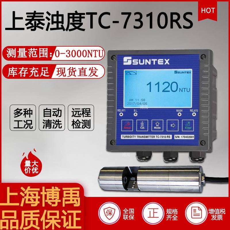 SUNTEX上泰TC-7310RS/TC-7310RS-M在线浊度污泥浓度分析单机套装