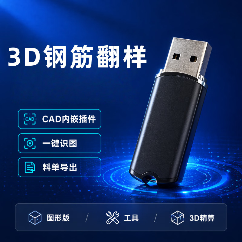 新版3D建模钢筋翻样图形版模板算量软件砼量全套教程加密锁包安装