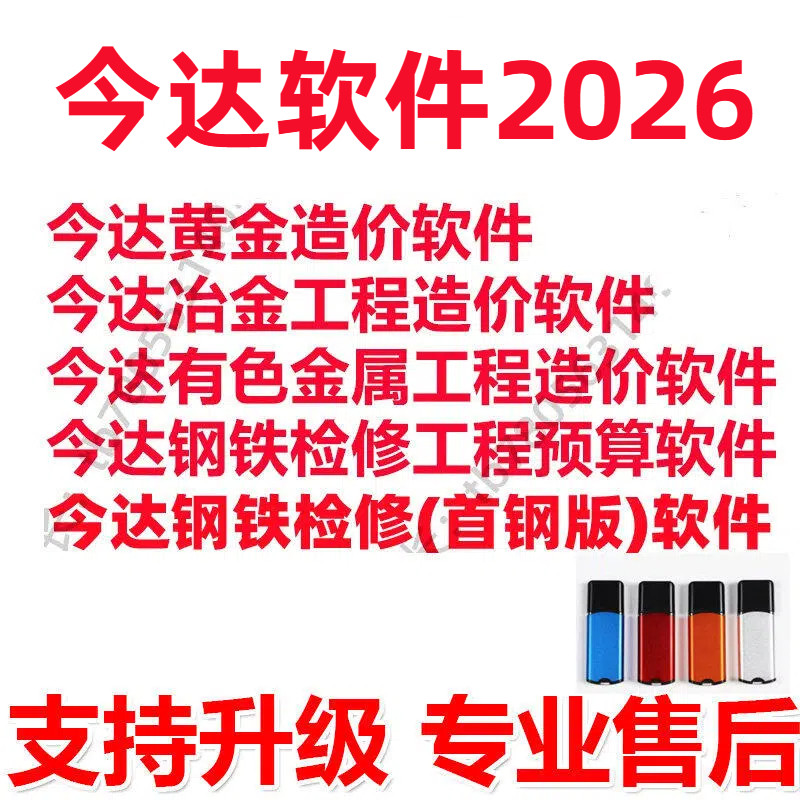 2026新版今达有色金属2013冶金2012黄金钢铁检修造价软件加密狗锁