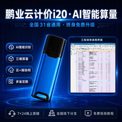 鹏业预算通i20清单计价安