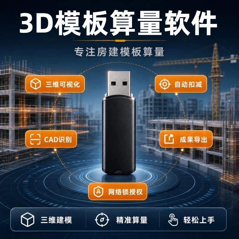 2026款3D精算模板算量软件