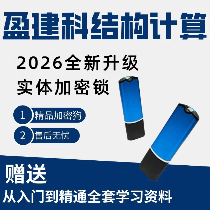 2026盈建科YJK8.1加密锁