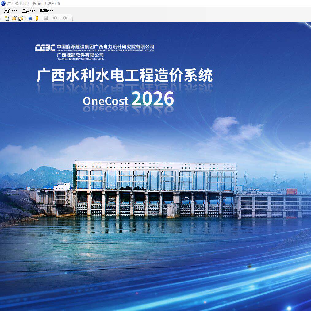 2026广西桂能水利水电工程造价
