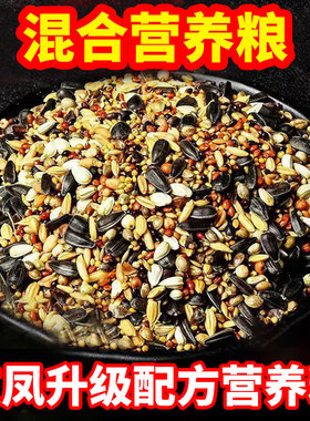 小型鹦鹉鸟粮小太阳玄凤虎皮鸟食粮食专用混合饲料五色黍子谷子