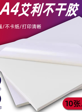 艾利a4不干胶标签打印纸亚马逊fba标签纸材质激光彩印背胶哑光不粘胶白色喷墨电脑打印机贴纸 艾利FASSON背印
