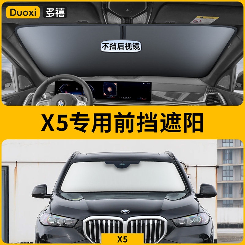 宝马X5/L专用汽车防晒隔热遮阳挡车窗遮阳帘前挡风玻璃遮阳伞板