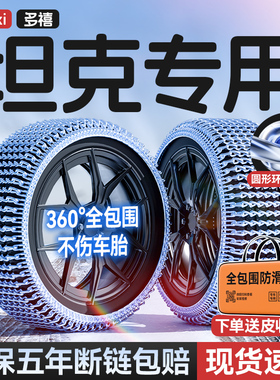 坦克300/500/700/400Hi4-T汽车轮胎防滑链雪地应急破冰链不伤胎