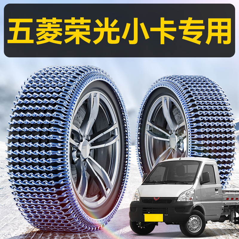 五菱荣光小卡专用全包锰钢防滑链