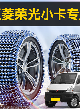 五菱荣光小卡新卡/V/S汽车轮胎防滑链冬季雪地新型不伤胎脱困神器