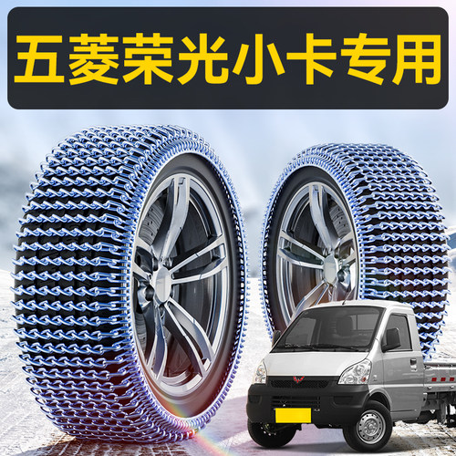 五菱荣光小卡专用全包锰钢防滑链