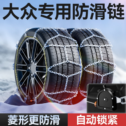 【大众专用】自锁紧菱形防滑链