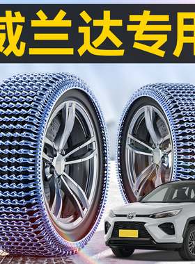 丰田威兰达专用汽车轮胎防滑链冬季雪地SUV新型不伤胎脱困神器