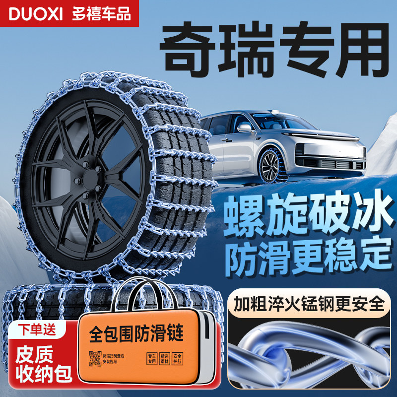【奇瑞专用防滑链】送皮质收纳包