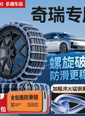 奇瑞瑞虎8/艾瑞泽8/瑞虎7/艾瑞泽5/瑞虎5/汽车轮胎防滑链雪地链条