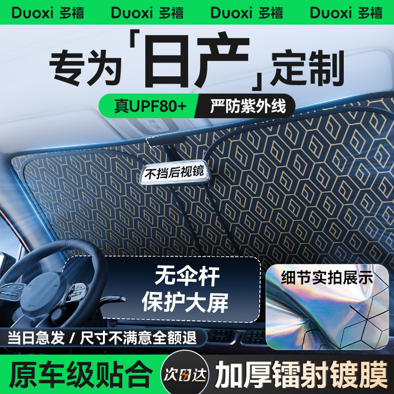 日产轩逸逍客天籁/奇骏探陆骐达汽车遮阳前挡风防晒隔热遮阳帘板