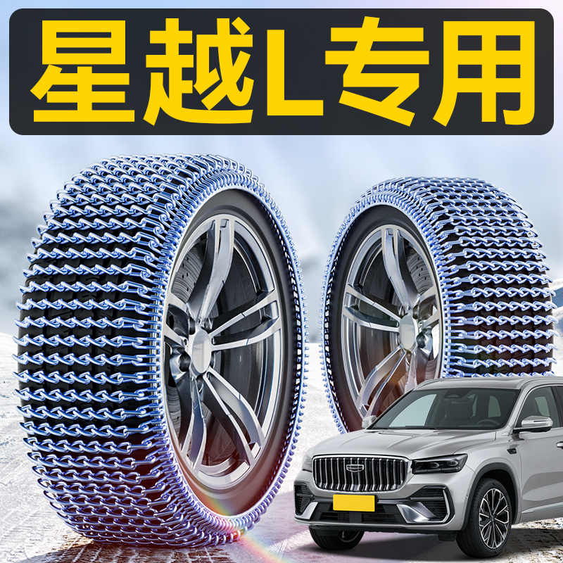 只做星越L专用全包锰钢防滑链