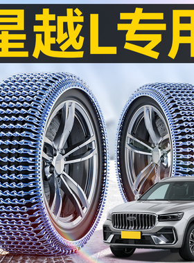 吉利星越L专用汽车轮胎防滑链冬季雪地SUV新型不伤胎脱困神器