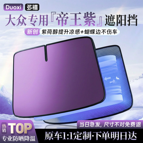 【大众定制】双面紫金胶遮阳挡