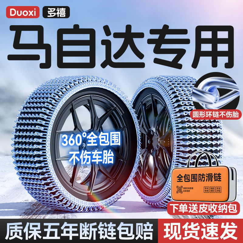 马自达昂克赛拉/CX-4/CX-5/阿特兹/CX-30/CX-3汽车轮胎防滑链雪地