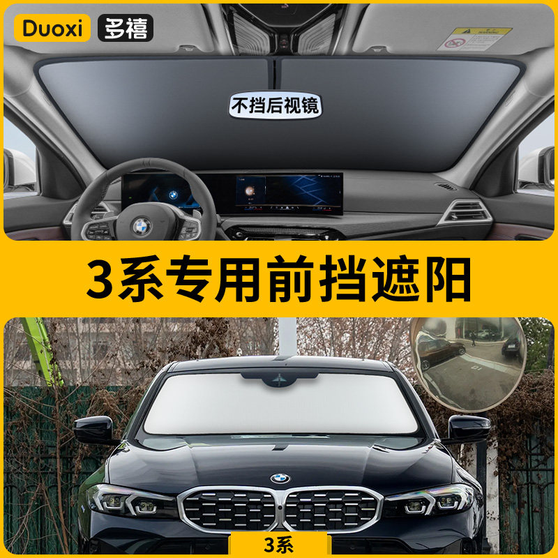宝马3系325Li/330Li/320Li汽车防晒隔热遮阳挡帘前挡风玻璃遮阳伞