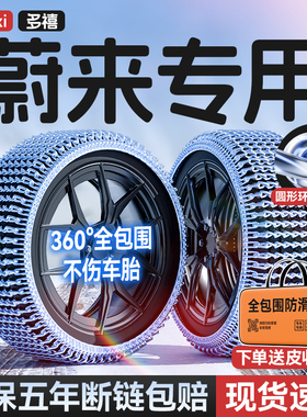 蔚来ET5T/ES6/ES8/ET7/ES7/EC6/EC7汽车防滑链雪地加粗加密不伤胎